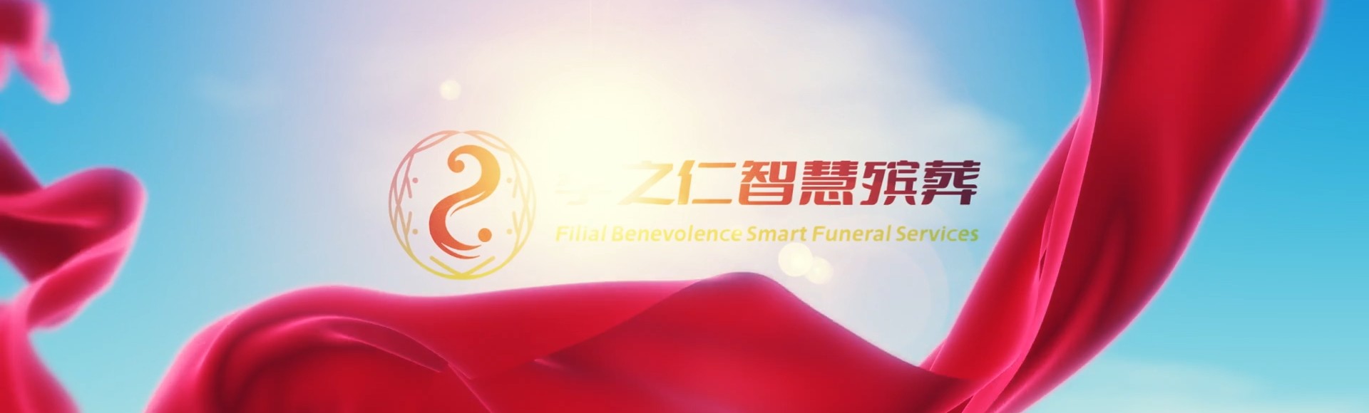 三明建宁孝之仁智慧殡葬陵墓园服务系统平台